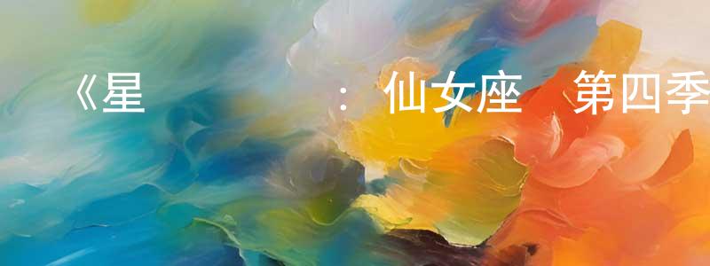 曾杰的個人主頁,《星艦復國記：仙女座號第四季》迅雷下載/在線觀看-魔幻科幻-美劇天堂